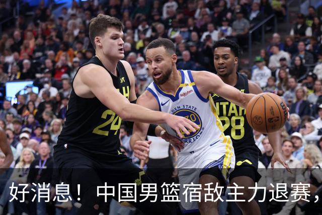 好消息！中国男篮宿敌主力退赛，将逐梦NBA，曾率队双杀中国男篮