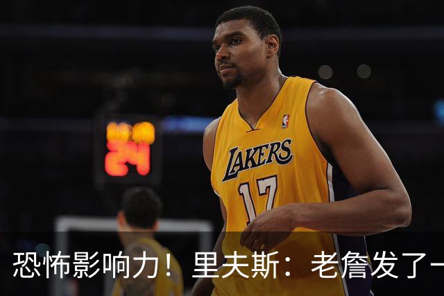 恐怖影响力！里夫斯：老詹发了一条视频 我的粉丝从6万涨到700万