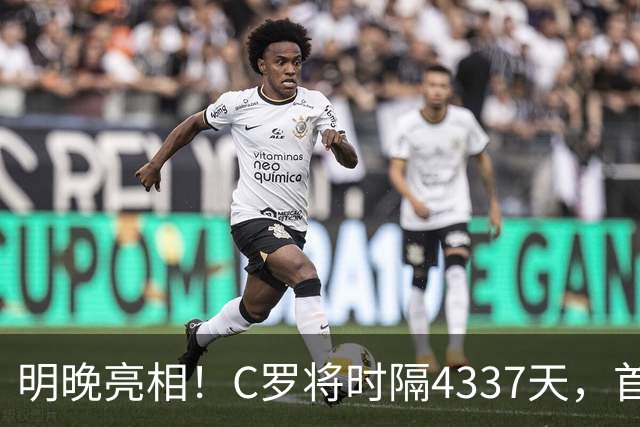 明晚亮相！C罗将时隔4337天，首次在美国本土出战正式比赛