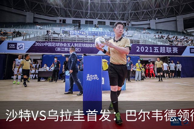 沙特VS乌拉圭首发：巴尔韦德领衔 努涅斯乌加特登场