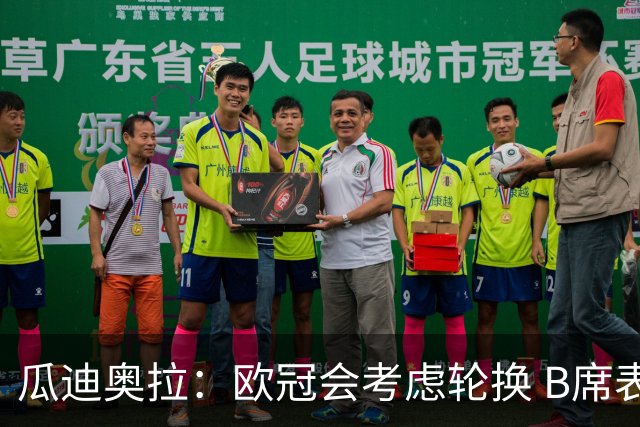 瓜迪奥拉：欧冠会考虑轮换 B席表现实在是太强了