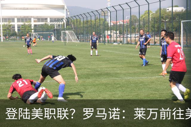 登陆美职联？罗马诺：莱万前往美国与芝加哥火焰谈一份2-3年合同