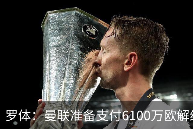 罗体：曼联准备支付6100万欧解约金签下布雷默