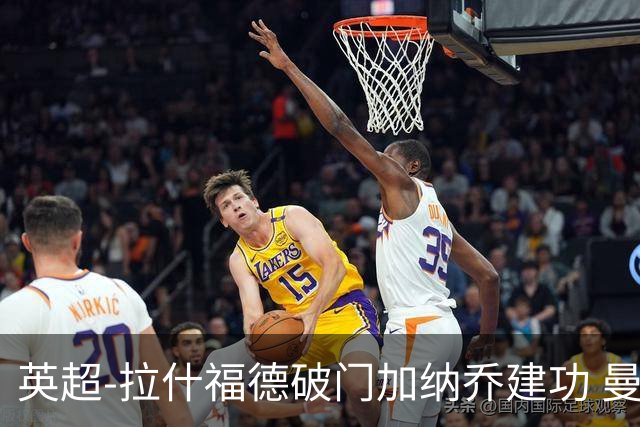 英超-拉什福德破门加纳乔建功 曼联3-0南安普顿
