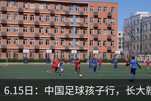 6.15日：中国足球孩子行，长大就不行——这个魔咒已经困扰了中国足球几十年